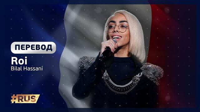 Русские субтитры: Bilal Hassani - Roi (Франция, Евровидение 2019)