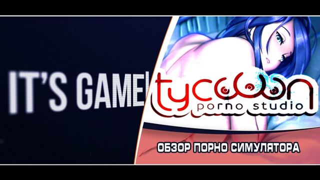 Porno Studio Tycoon Обзор Порно Симулятора | ПоПоШалим? 18+