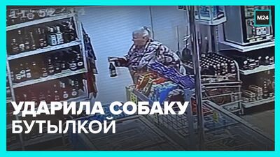 Бабушка едва не убила собаку бутылкой – Москва 24