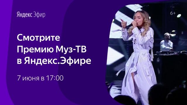 Премия Муз-ТВ на Яндексе