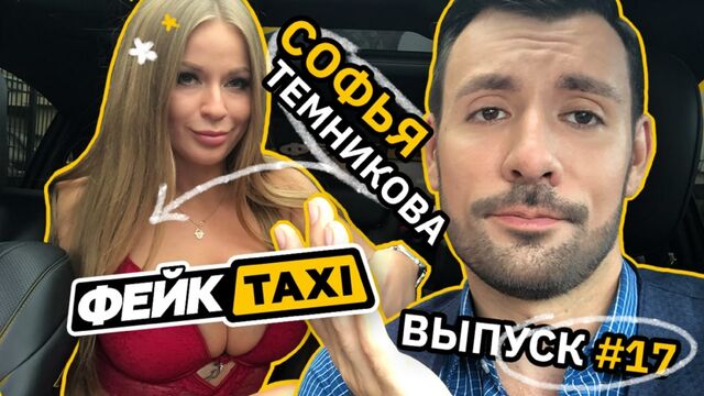 Фейк TAXI #17. Софья