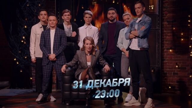 «Прожарка Ксении Собчак» 31 декабря в 23:00 на ТНТ4!
