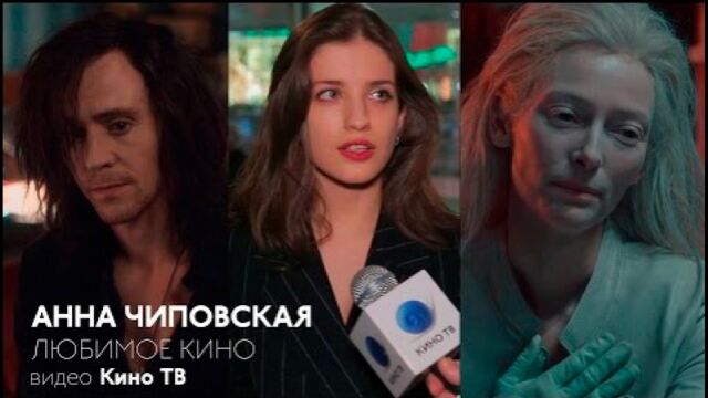 Анна Чиповская о фильме «Выживут только любовники»