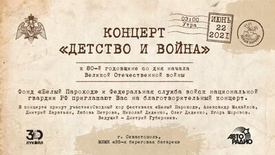 Концерт "Детство и война" 22 июня в 03:00
