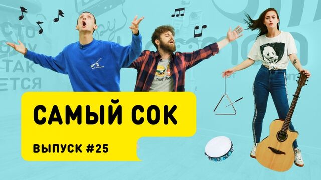 Шоу «Самый сок» # 25 | День блогера с Лерой Яскевич