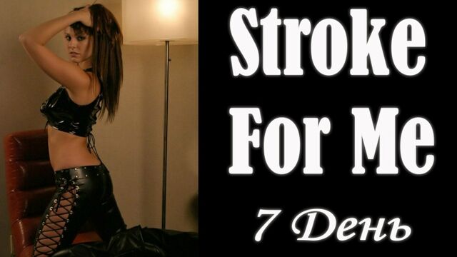 Stroke for me #7 | JOI Видео