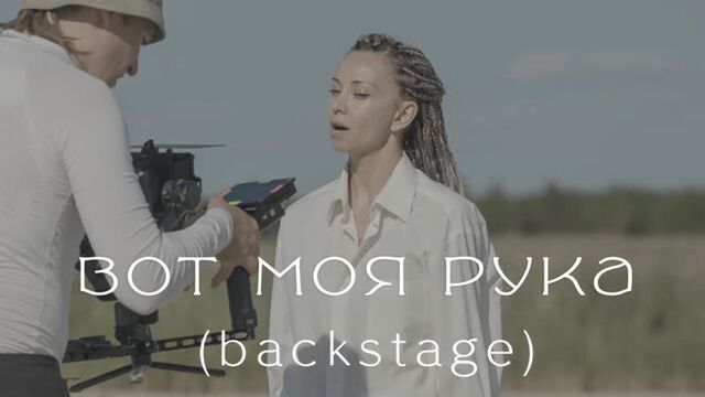 Leila - Вот моя рука (backstage)