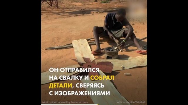 Обычный житель построил мельницу, что дала свет его селу (VHS Video)