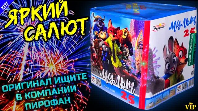 Салют 25 залпов средних, фейерверк Мульт TKB532