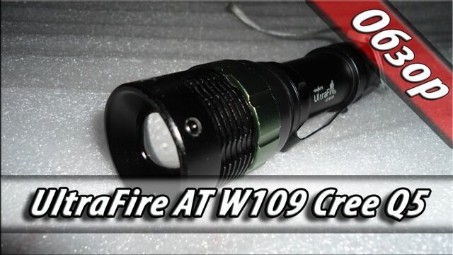 Cree Q5 LED AliExprees test UltraFire AT-W109 / Обзор фонаря из китая