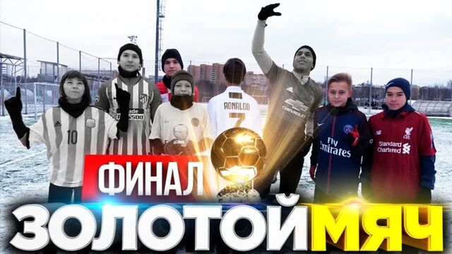 [2DROTS] ФИНАЛ БИТВЫ ЗА ЗОЛОТОЙ МЯЧ СРЕДИ ЛЕГЕНД 2DROTS