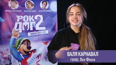 Валя Карнавал приглашает на «Рок Дог 2» в кино с 24 июня!