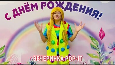 POP-IT ВЕЧЕРИНКА