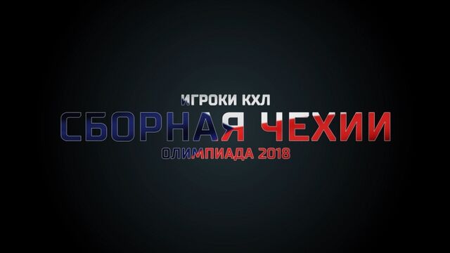 Игроки КХЛ в сборной Чехии на Олимпиаде-2018