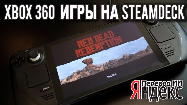 MVG - Эмуляция Xenia Xbox 360 в Steam Deck впечатляет - Перевод ИИ Яндекс