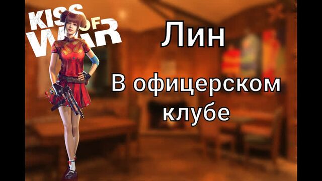 Kiss of War - Офицер Лин в клубе