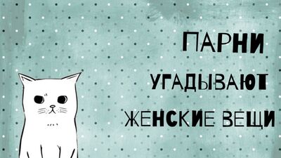 Парни отгадывают женские вещи. Серия 2. Максим и Игорь