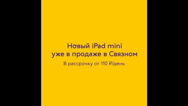 Новый iPad mini от 110 рублей в день