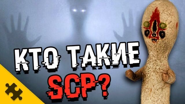 [The Puzzle Tech] КТО ТАКИЕ SCP? Виды аномалий, чудовища, объекты. СОВЕРШЕННО СЕКРЕТНО