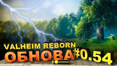 Valheim REBORN 2024 МИНИ ОБЗОР ПОСЛЕ ОБНОВЛЕНИЯ