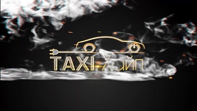Такси хайп