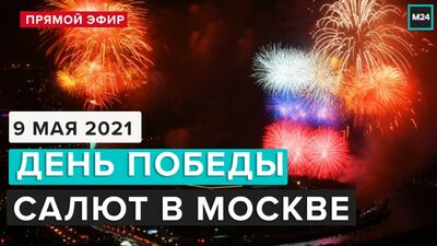 САЛЮТ ДЕНЬ ПОБЕДЫ 9 МАЯ 2021 | Прямая трансляция - Москва 24