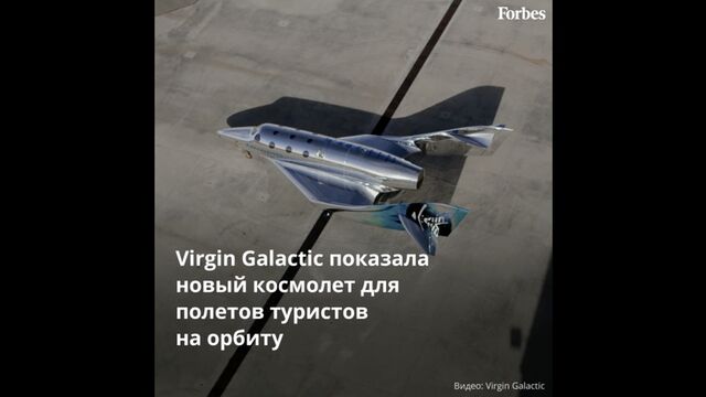 Virgin Galactic показала новый космолет для полетов туристов на орбиту