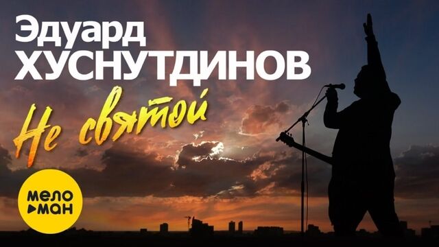 Эдуард Хуснутдинов - Не Святой (Журавли летят) | 2020