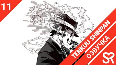 [озвучка | 11 серия] Tenkuu Shinpan / Небесное вторжение | SovetRomantica