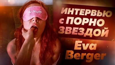 [Юрий Хованский] ИНТЕРВЬЮ С ПОРНОЗВЕЗДОЙ [Eva Berger]