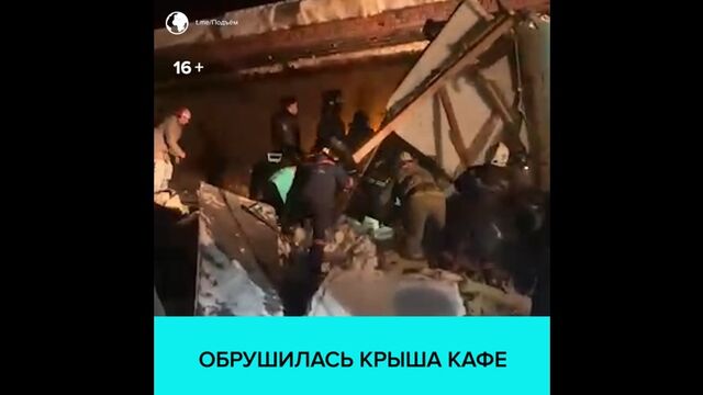 Обрушилась крыша в кафе — Москва 24
