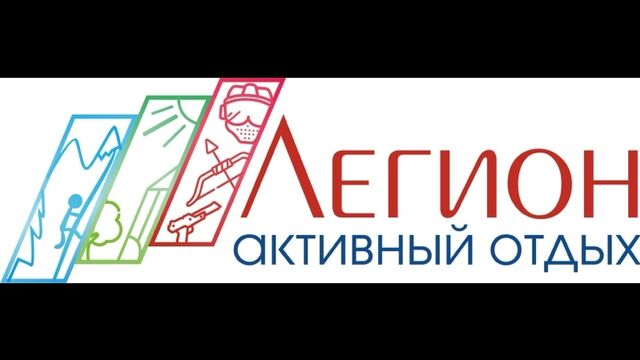 Клуб активного отдыха Легион г. Смоленск