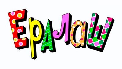Ералаш выпуск №10