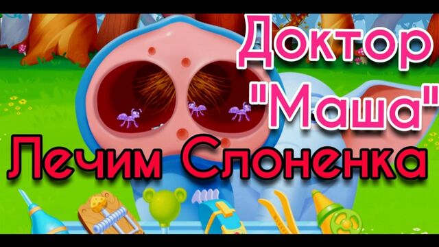 Маша доктор. Больница для животных. Мультик - игра для девочек. Игры про животных