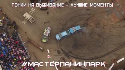 Гонки На Выживание Мастерпанинпарк - Лучшие Моменты