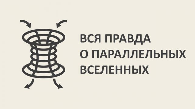 Вся правда о параллельных вселенных [MinutePhysics]