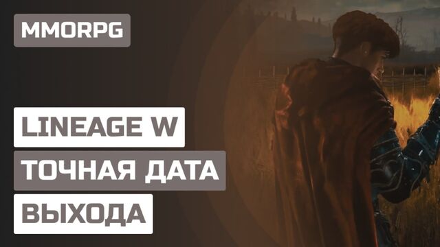 MMORPG LINEAGE W — ТОЧНАЯ ДАТА ВЫХОДА И ПОДРОБНОСТИ НОВОЙ ЛИНЕЙКИ