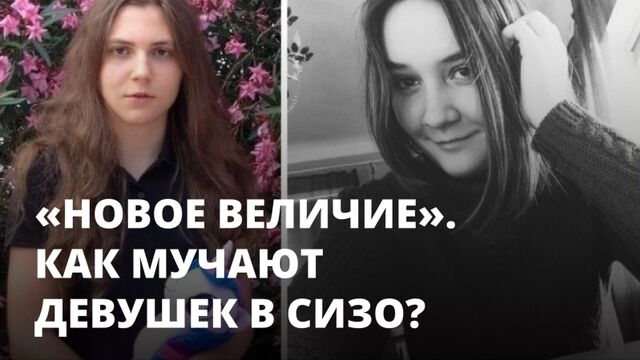 Как мучают Анну Павликову и Марию Дубовик. Дело «Новое величие»