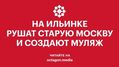 На Ильинке рушат старую Москву и создают муляж