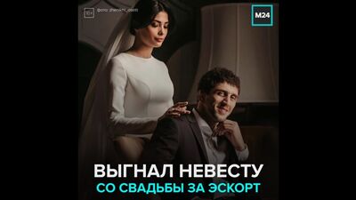 Чемпион-борец Заурбек Сидаков выгнал невесту со свадьбы, узнав, что она эскортница — Москва 24