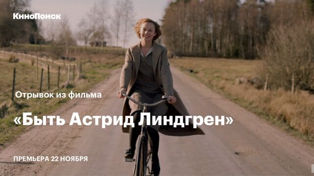 «Быть Астрид Линдгрен»: Отрывок из фильма