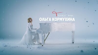 Ольга Кормухина - Только ты (премьера клипа, 2019)
