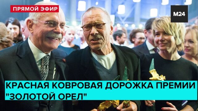 Красная ковровая дорожка премии "Золотой орел" | Прямая трансляция - Москва 24