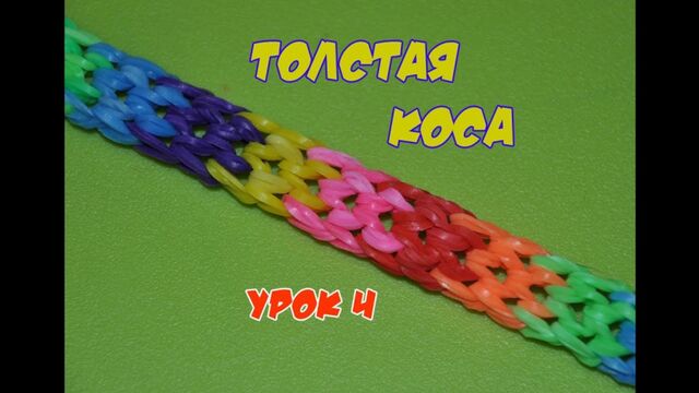 ❤Браслет из резинок. Толстая коса на вилках. Как сплести браслетик из резиночек в видеоуроке №4❤