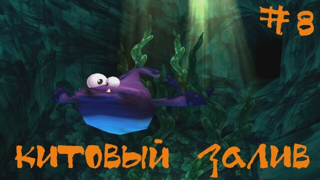 Rayman 2 The Great Escape Прохождение Dreamcast | Китовый залив | #8
