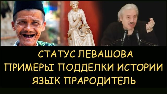 Николай Левашов - Примеры фальсификации истории. Откуда появились разные языки. Статус Николая Левашова. Снятие блокировок