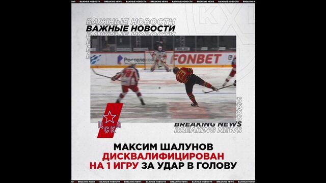 Максим Шалунов дисквалифицирован на 1 игру
