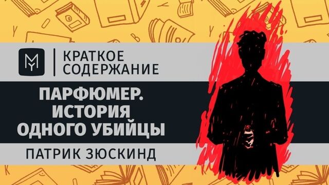 Краткое содержание - Парфюмер. История одного убийцы