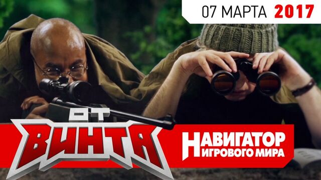 Бонус и Гамовер изучают анатомию через снайперский прицел. "От винта!" (сезон 10, эпизод 4)