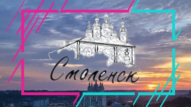 В нашей субботней рубрике - Город-герой Смоленск